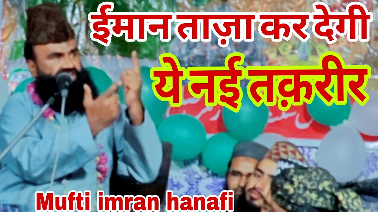 आ गई बिल्कुल नई तक़रीर ) सुनकर हेरान रेह जाओगे ) Mufti imran hanafi #viralvideo trendingtaqrer#