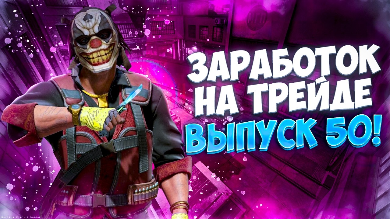 ЗАРАБОТОК НА ТРЕЙДЕ В КС2 ВЫПУСК 50! УРОКИ ТРЕЙДА! КАК ЗАРАБАТЫВАТЬ В STEAM! КАК ЗАРАБОТАТЬ В CS2!