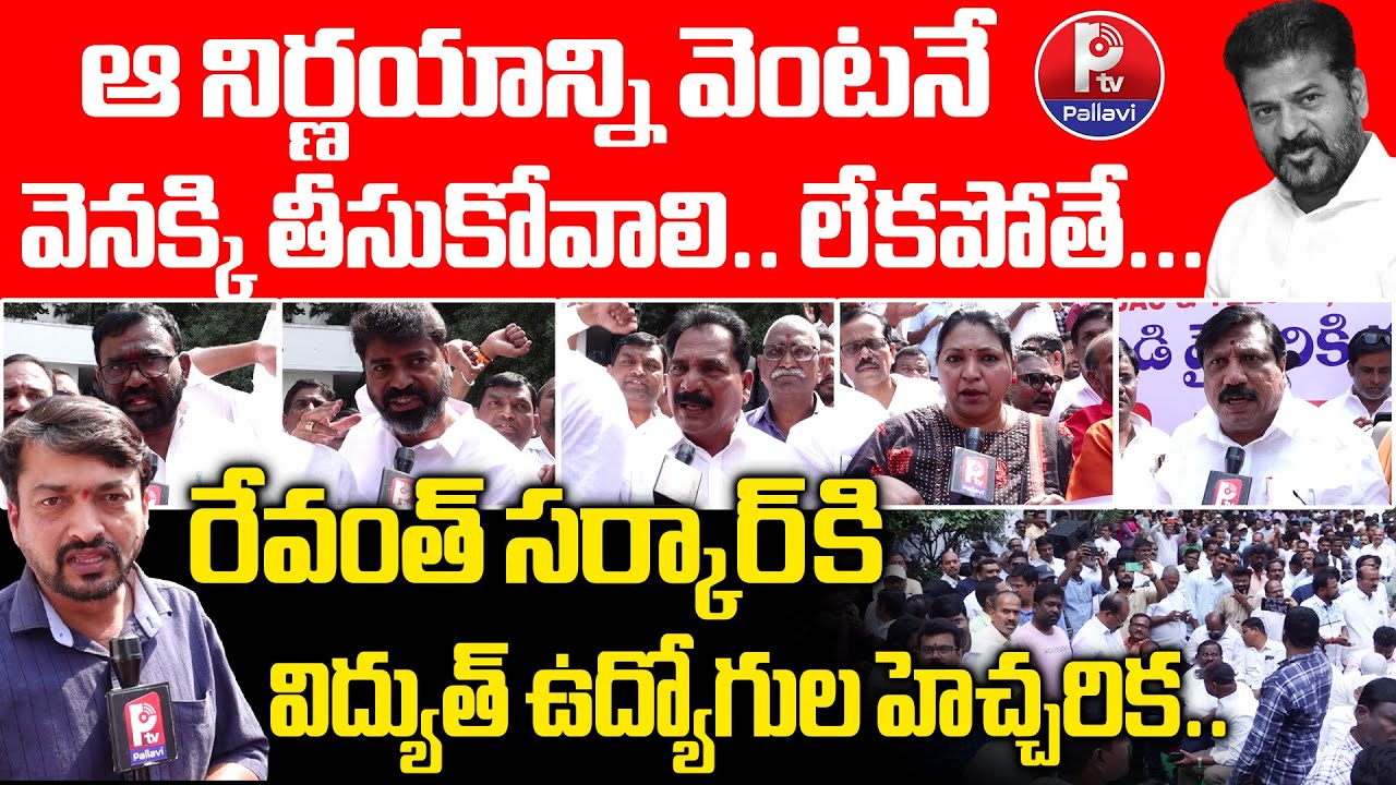 Telangana Electricity employees' massive protest Mint Compound | Telangana Vidyut Soudha | PTV