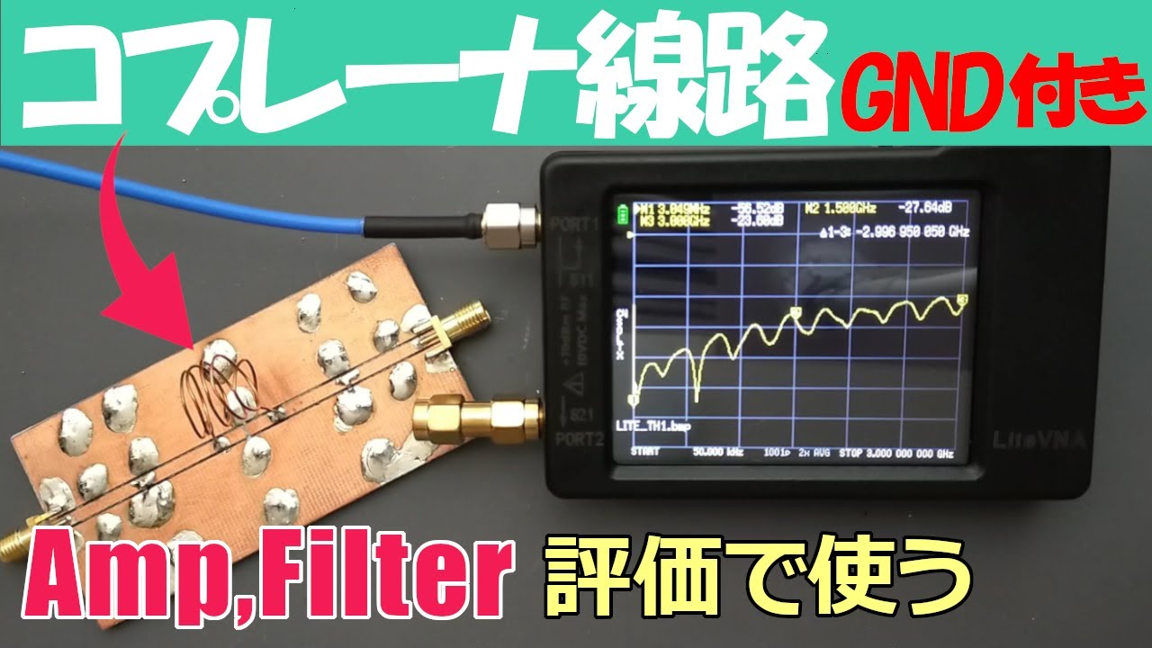 【無線機】NanoVNAで使う評価治具コプレーナ線路GND付き編