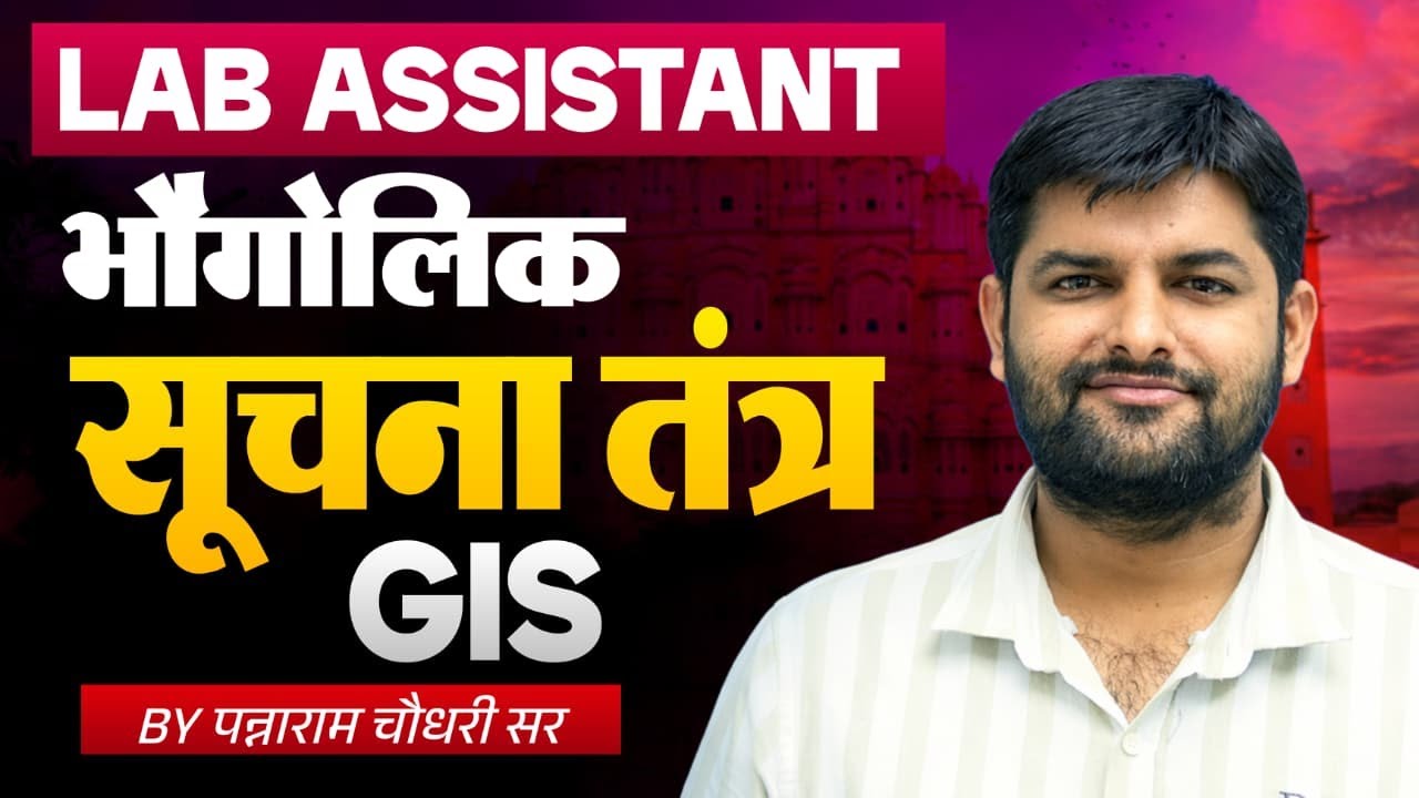 Lab Assistant Geography | भौगोलिक सूचना तंत्र (GIS) | Complete Concept | Exam Special