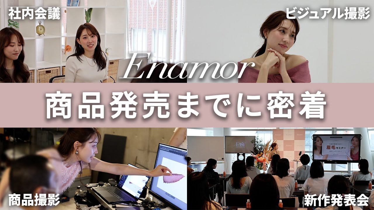 【密着ドキュメンタリー】新作コスメはこうやって作ってます。商品開発〜発売までの4ヶ月間に密着