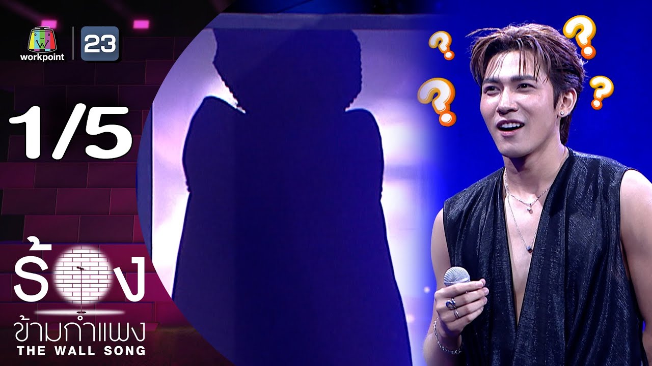 The Wall Song ร้องข้ามกำแพง | EP.252 | สมิธ ภาสวิชญ์ | 3 ก.ค. 68 [1/5]