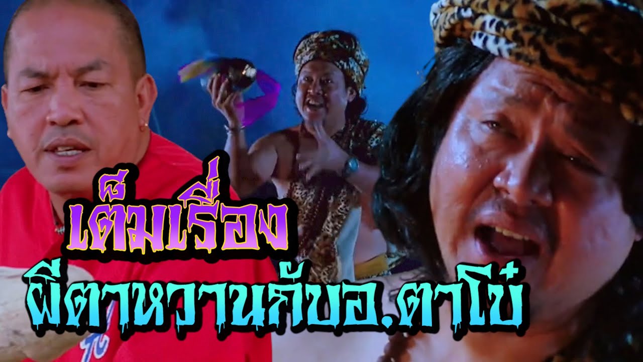 ดูหนัง The Ghost and Master Boh ผีตาหวาน กับอาจารย์ตาโบ๋  FULL MOVIE