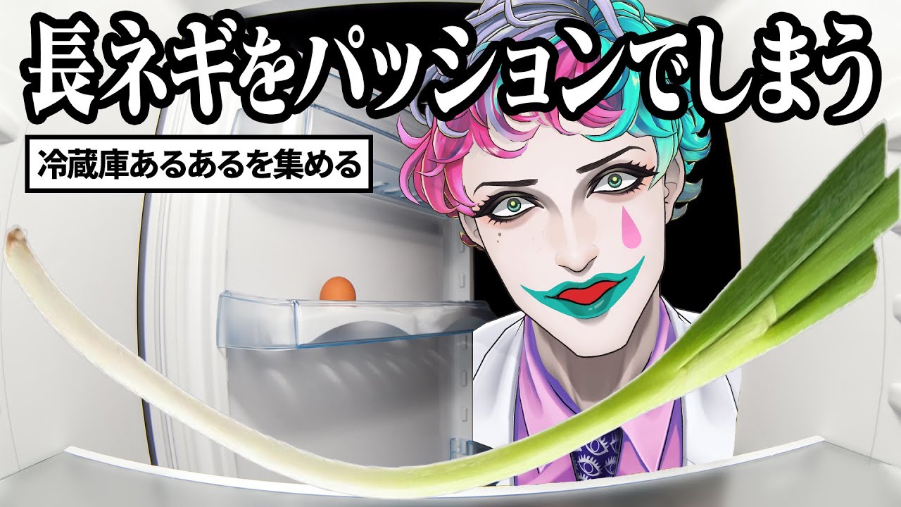 冷蔵庫あるあるを集めて冷蔵庫に詰め込もう【にじさんじ/ジョー・力一】