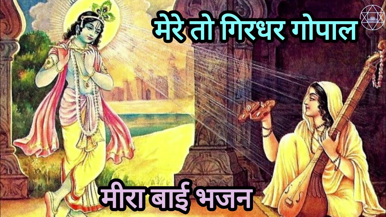 मेरे तो गिरधर गोपाल दूसरो न कोई | मीरा बाई भजन | Mere To Giridhar Gopal | Krishna Bhajan 