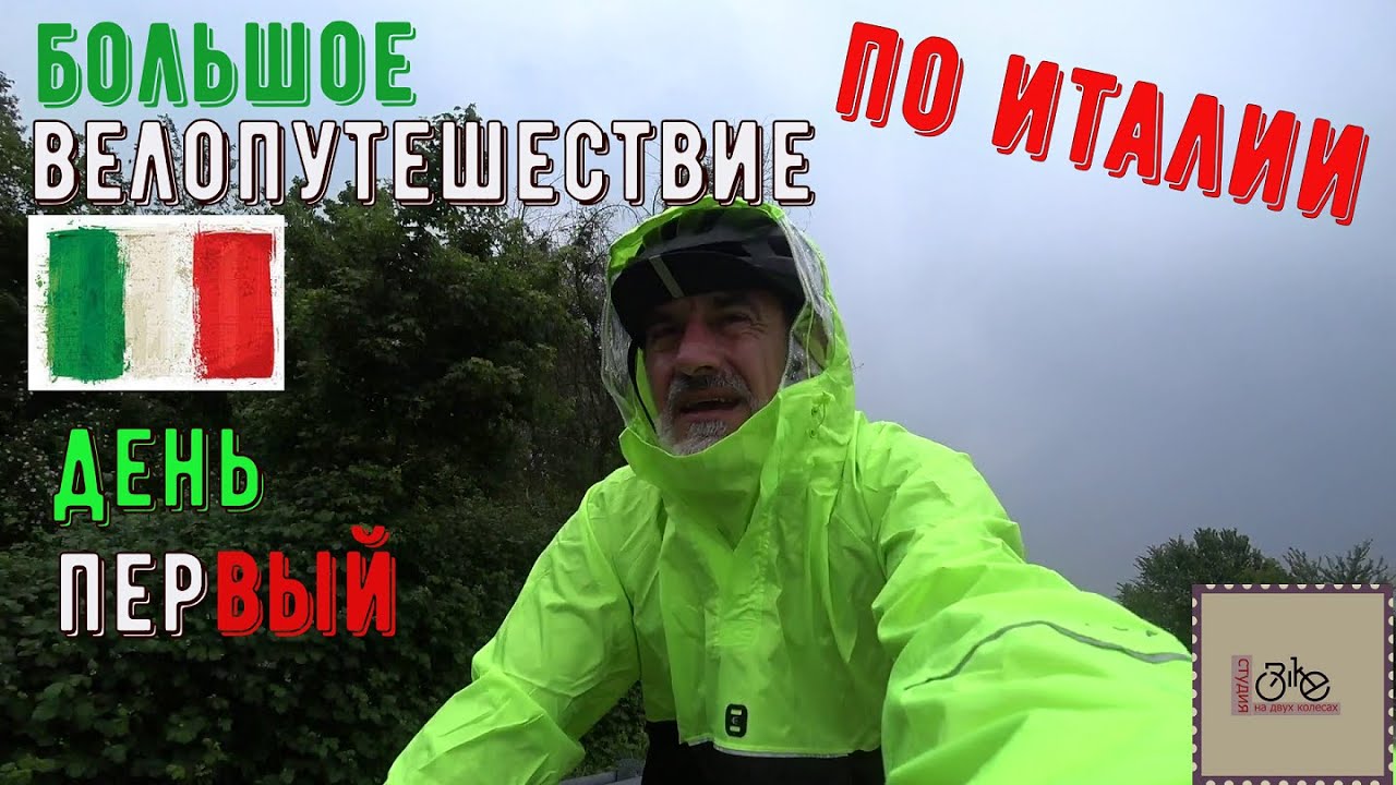 Большое велопутешествие по Италии. Бергамо - Генуя. Часть первая.