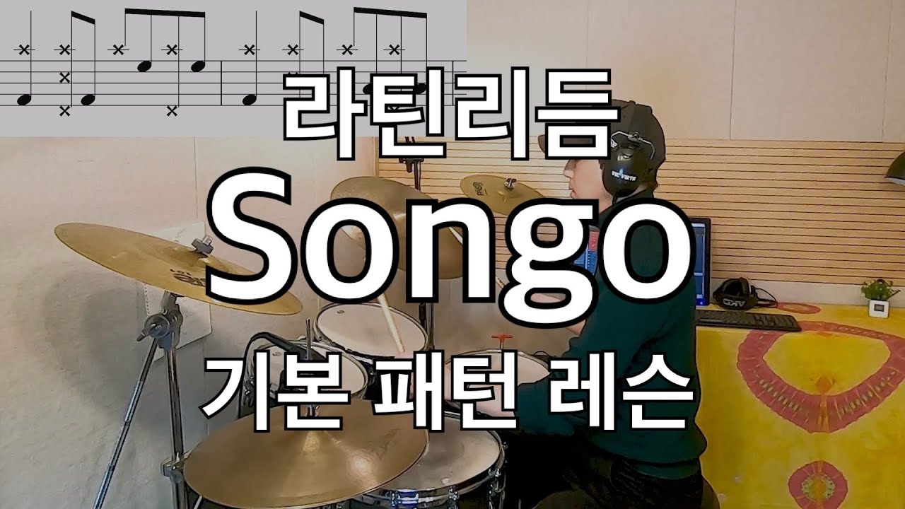 [드럼레슨] 라틴리듬 Songo 기본 패턴 리듬 레슨 (연주/악보/시범)