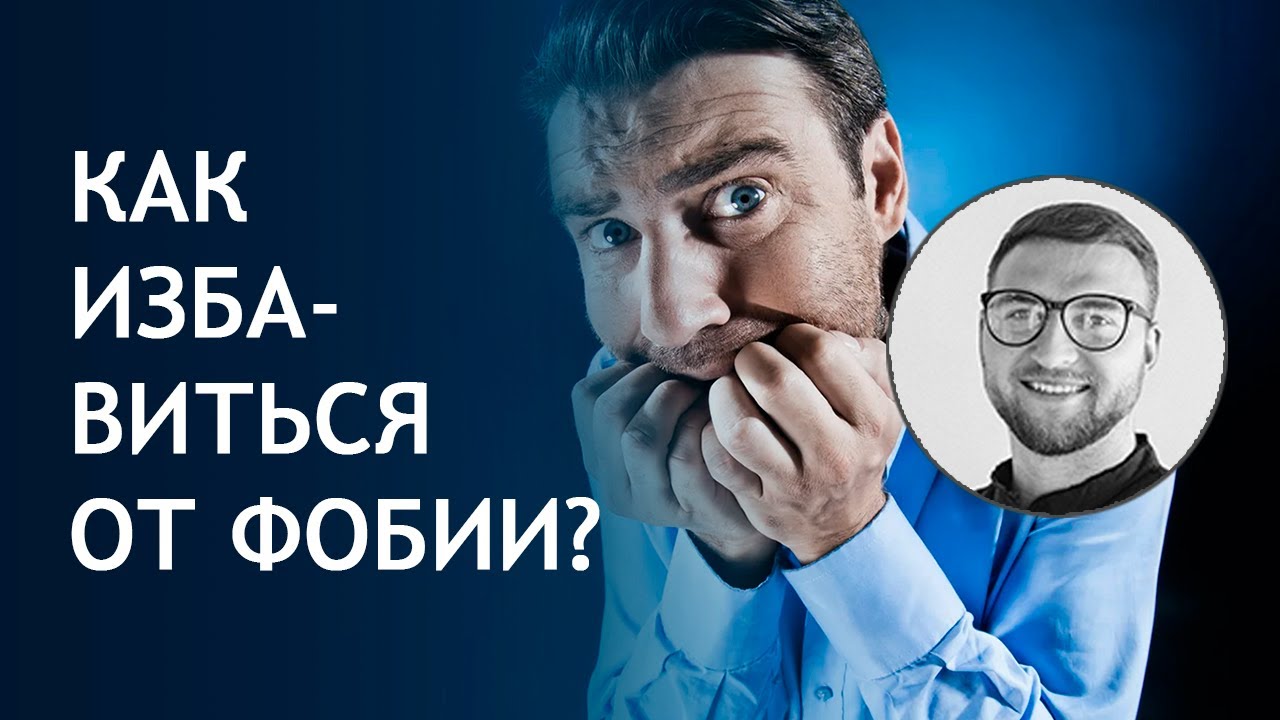 Как избавиться от фобии | #клаустрофобия #социофобоия #агорафобия #канцерофобия #кардиофобия #убрать