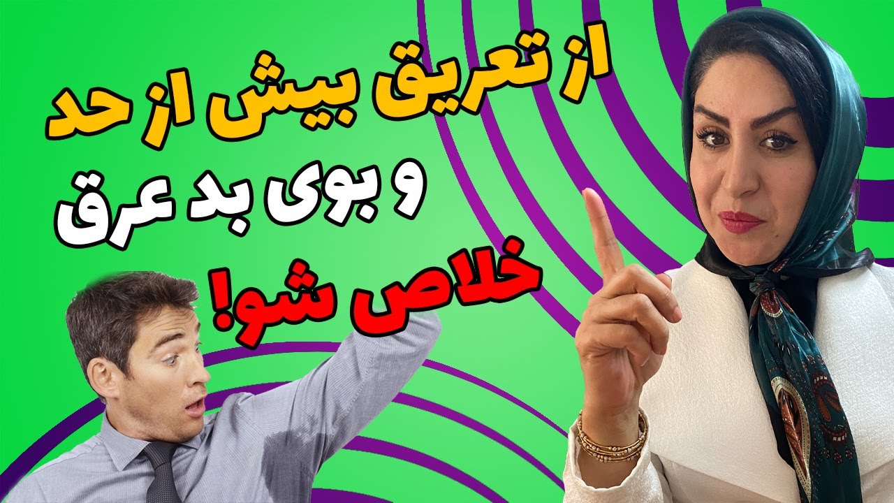 ۸ راهکار خانگی برای کنترل تعریق بیش از حد: کنترل تعریق و رهایی از بوی بد عرق