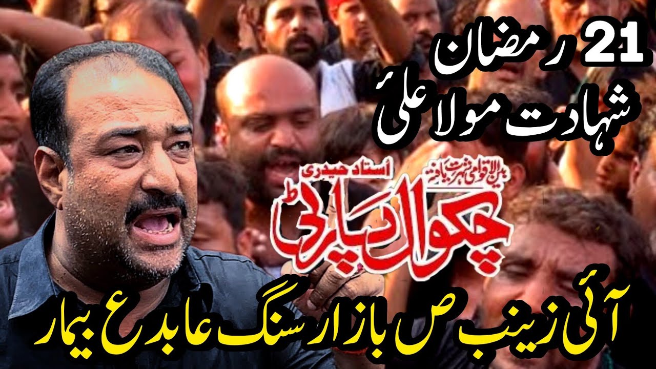 Chakwal Party Noha 21 Ramzan | Ai Zainab SA Bazaar Sang Abid AS Beemar | Shahadat Mola Ali a.s