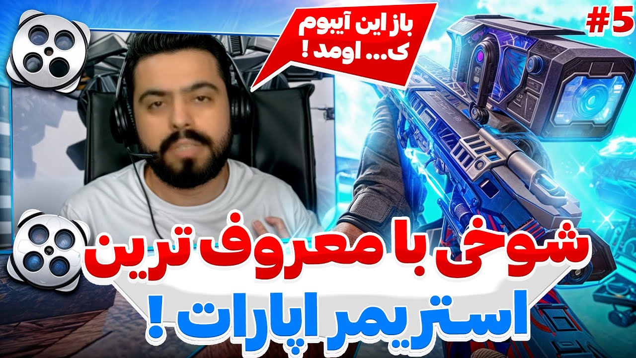 بدترین شوخی رو با معروف ترین استریمر اپارات کردم !! 💀🤣 بن نشیم صلوات …