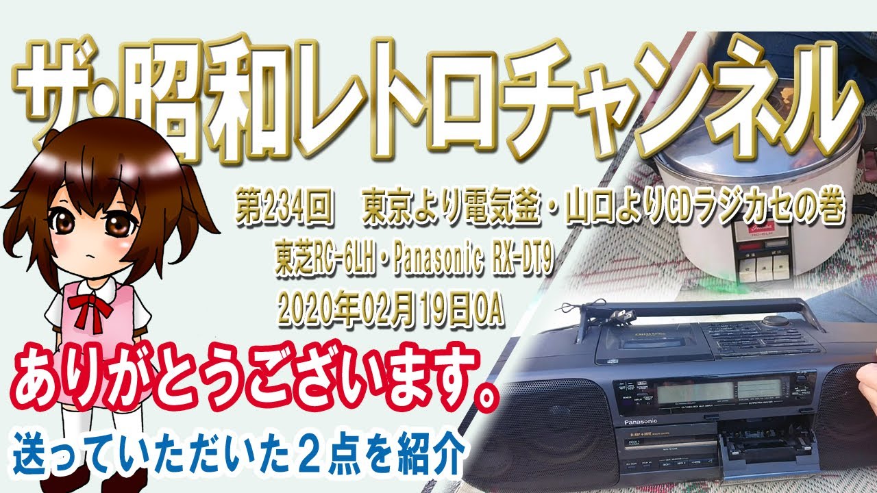 第234回　東京より電気釜・山口よりCDラジカセの巻　東芝RC-6LH・Panasonic RX-DT9　[1ch]　【ザ・昭和レトロチャンネル】