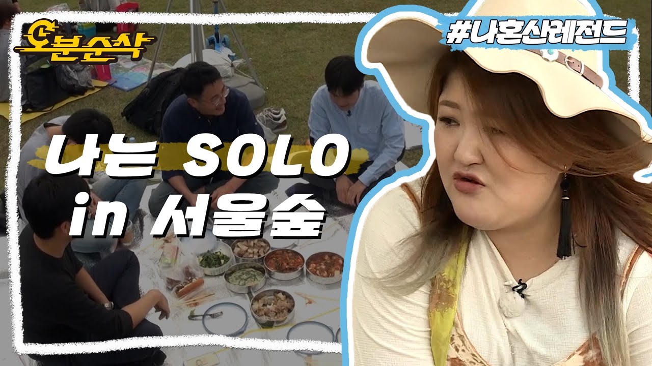 [#나혼자산다] 안녕하세요 신랑 찾으러 왔어요~^^ 수육과 겉절이로 솔로남들의 마음을 빼앗는 국주의 서울숲 나들이🧺 | 나혼자산다⏱오분순삭 MBC161021방송