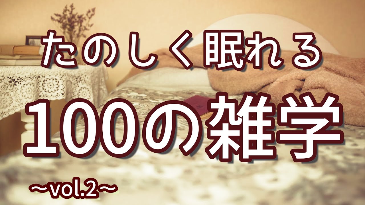 100℃のサウナでやけどをしない理由｜楽しい気持ちで眠れる聞き流し雑学100選（vol.2）｜女性ボイス｜朗読ラジオ｜睡眠導入｜作業用｜朗読雑学｜