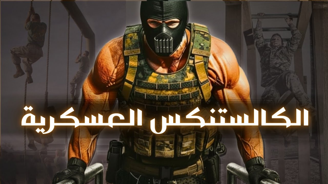 أقوى تمارين الكاليستنكس العسكرية لبناء القوة والتحمّل بتمارين وزن الجسم فقط 💪