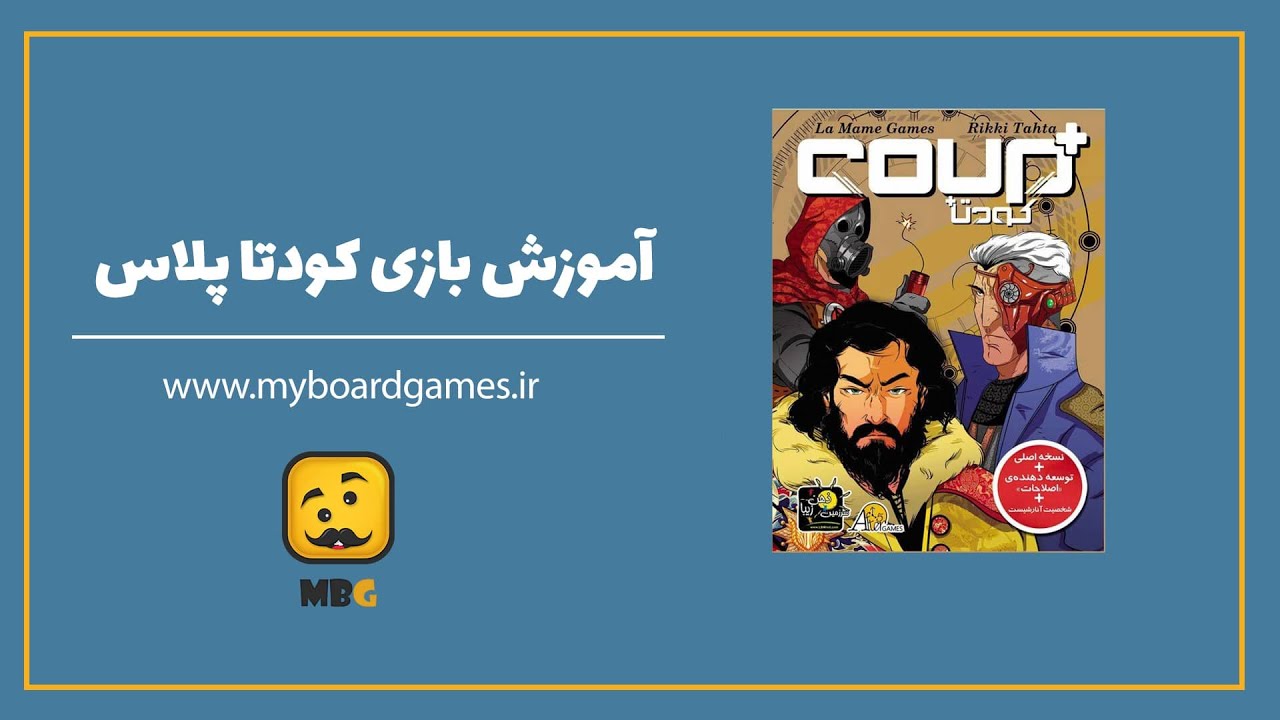 (coup+) آموزش بازی کودتا پلاس