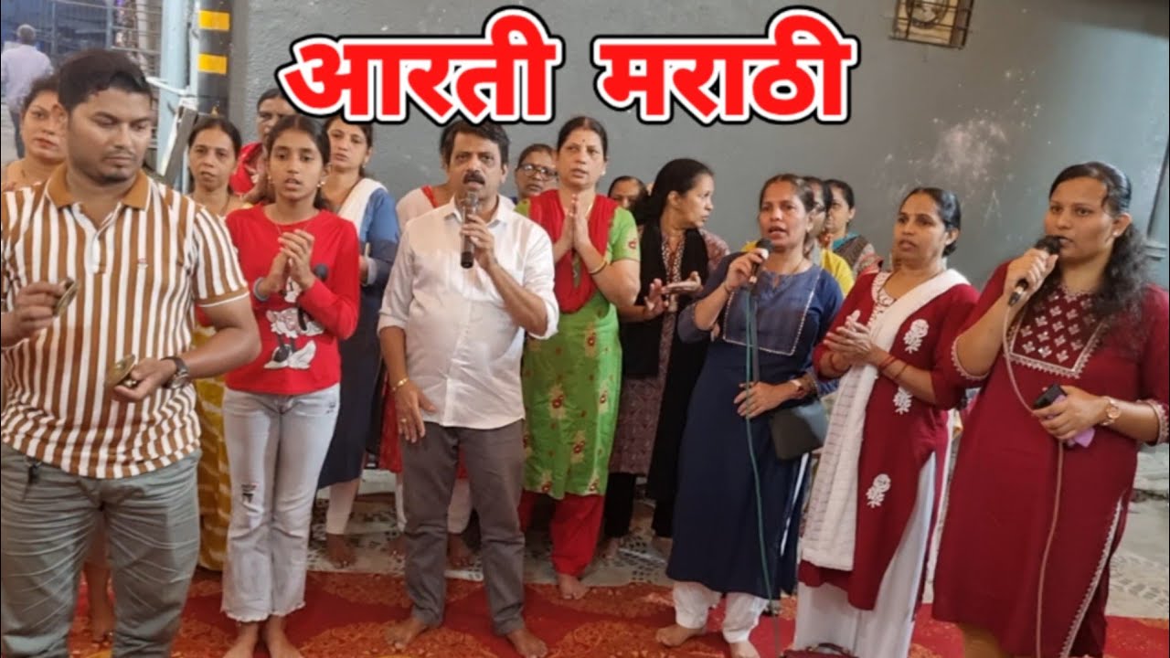 आरती | मराठी | अंबे माता मंदिर | संगीत जीवनविद्या | युनिटी कॉम्प्लेक्स | राजनपाडा मलाड पश्चिम मुंबई 