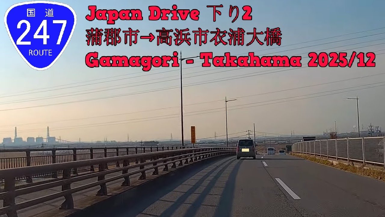 国道247号線 Japan Drive 下り2 蒲郡市→高浜市衣浦大橋 Route 247 Gamagori - Takahama 2025/12