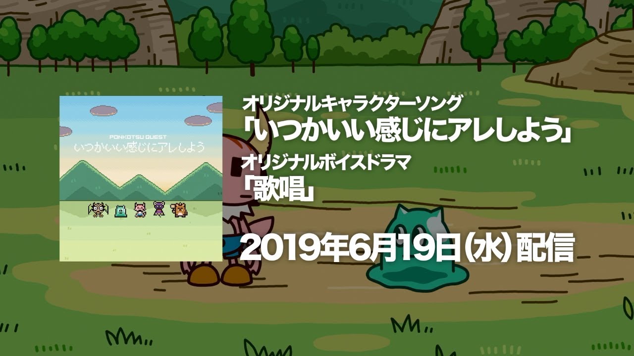 「ポンコツクエスト」キャラクターソング『いつかいい感じにアレしよう』+オリジナルボイスドラマ配信のおしらせ