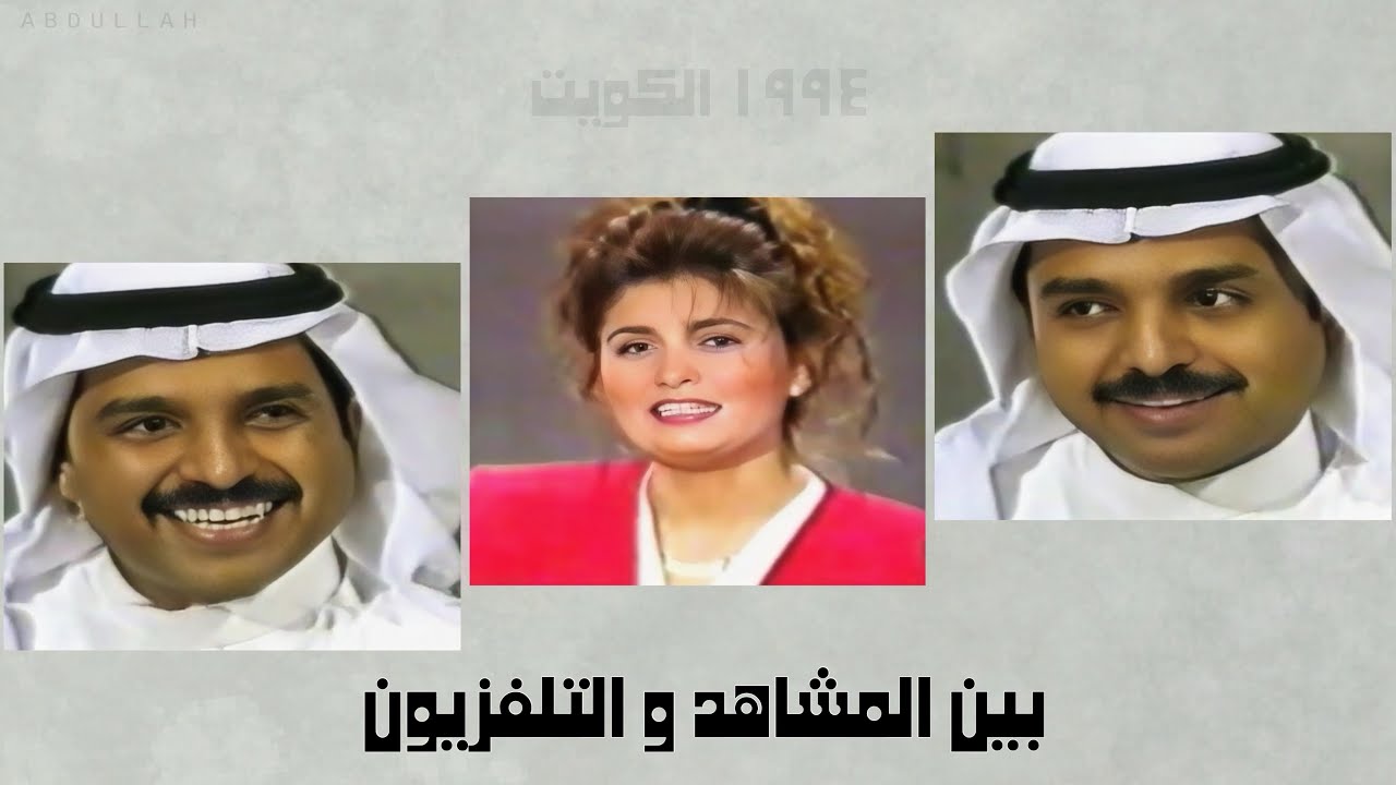 راشد الماجد - لقاء بسيط من برنامج ( بين المشاهد و التلفزيون ) ١٩٩٤م الكويت