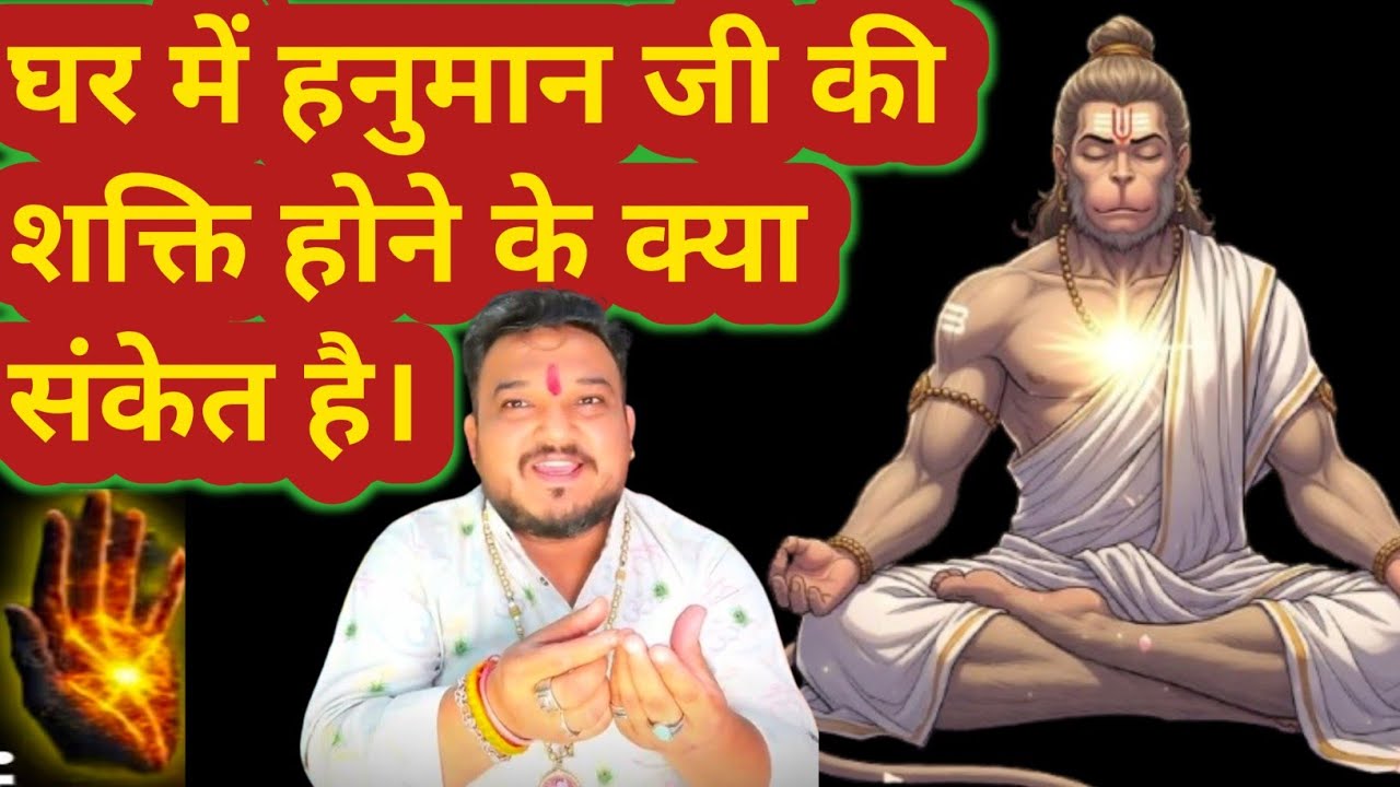 घर में हनुमान जी की शक्ति होने के क्या संकेत है। Hanumanji ki shakti kaise prapt hoti hai।Hanumanji।