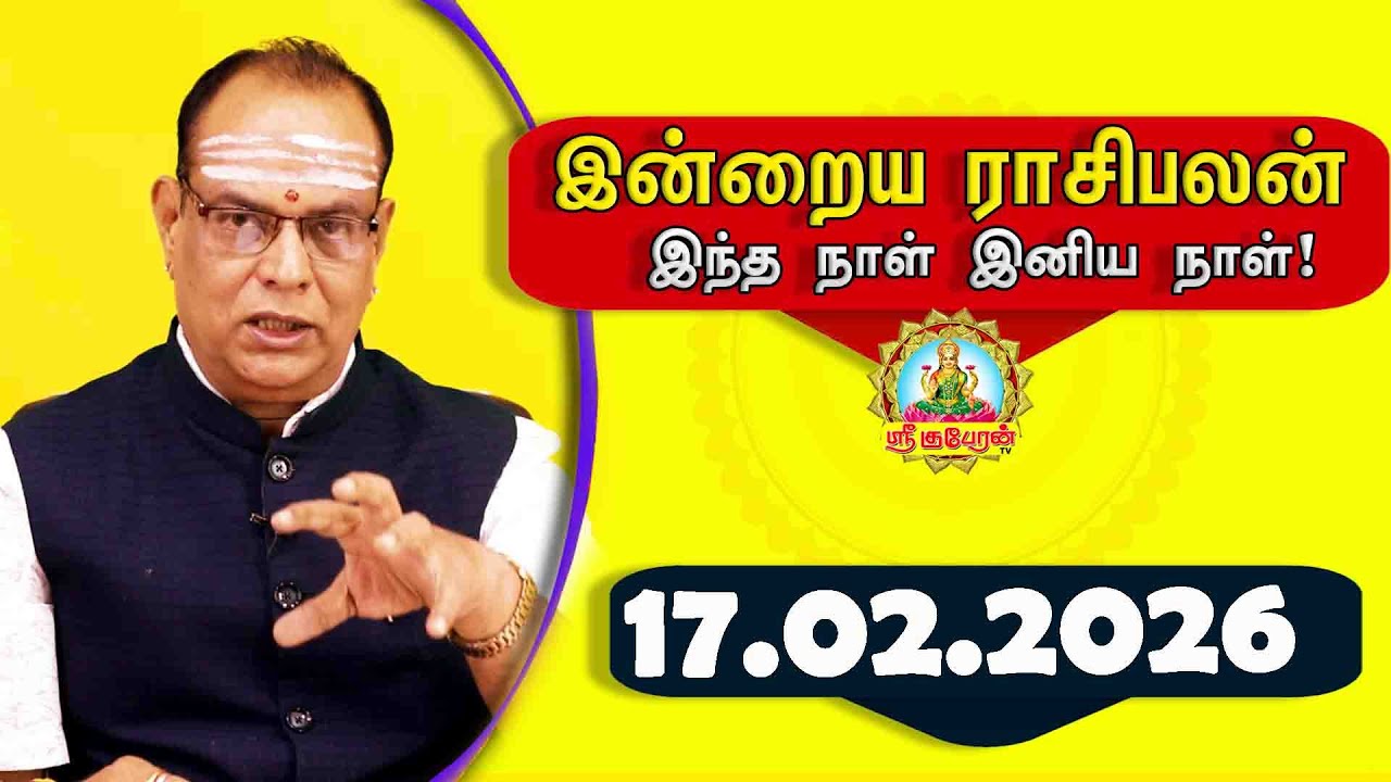 Today RasiPalan | Daily RasiPalan 17.02.2026 | Indraya RasiPalan | இன்றைய ராசிபலன் | Daily horoscope