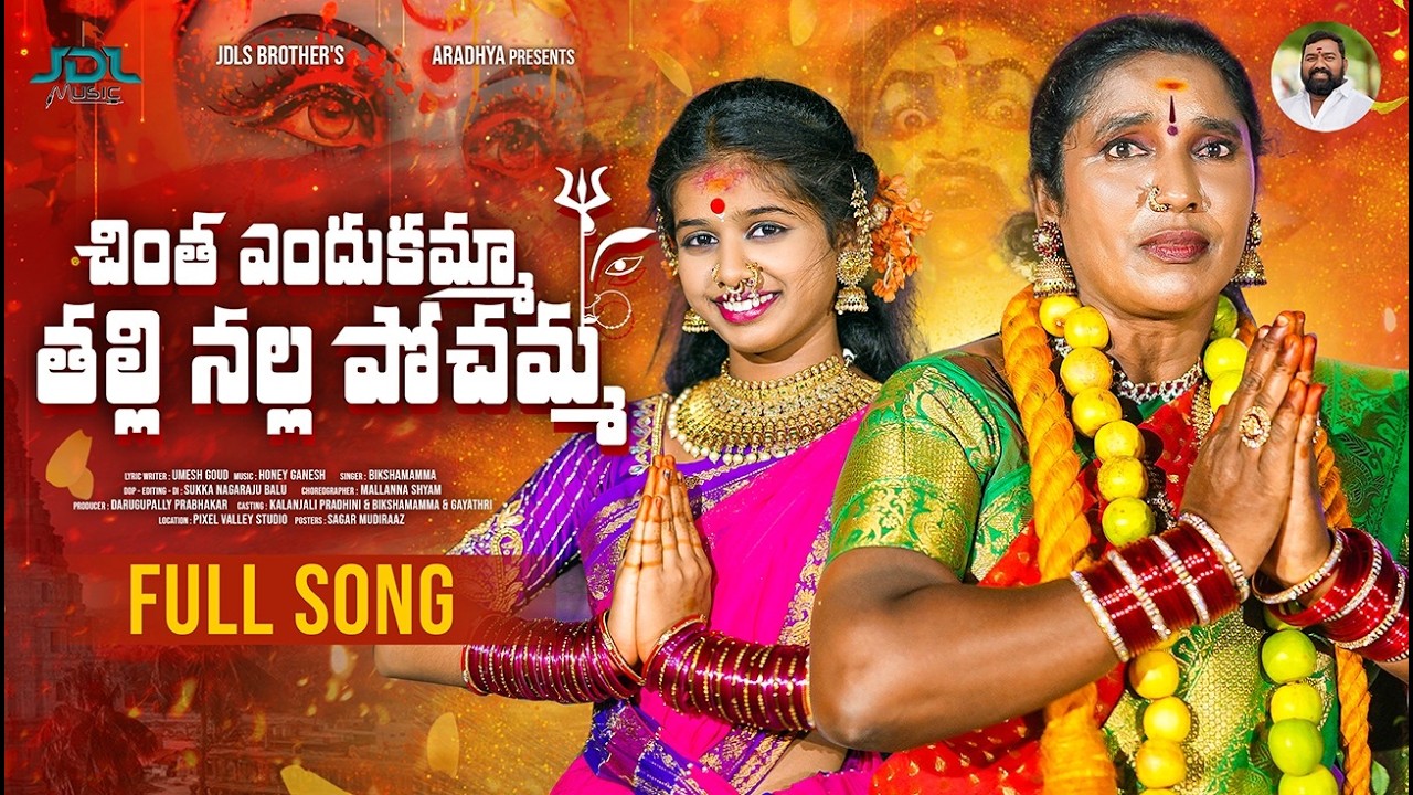 CHINTHATHA ENDUKAMMA THALLI NALLA POCHAMMA | LATEST  FOLKSONG2026 #PRARDINI #BIKSHAMMA #HONEYGANESH