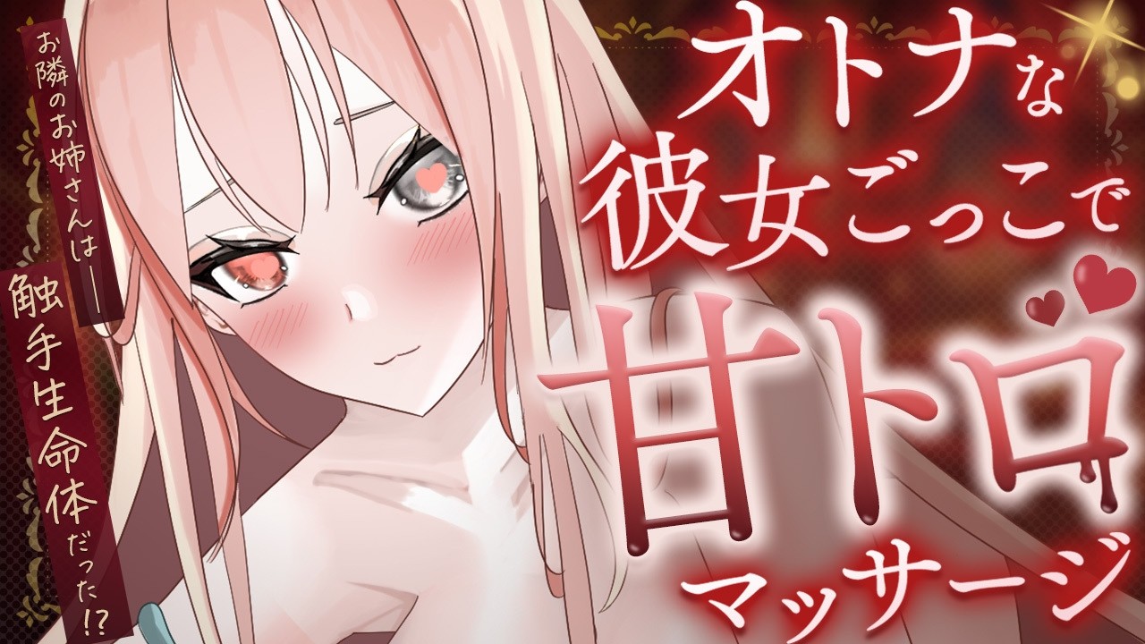 【ASMR/シチュボ】触手生命体のお姉さんがオトナな彼女ごっこで甘トロマッサージ【#錦なか 】