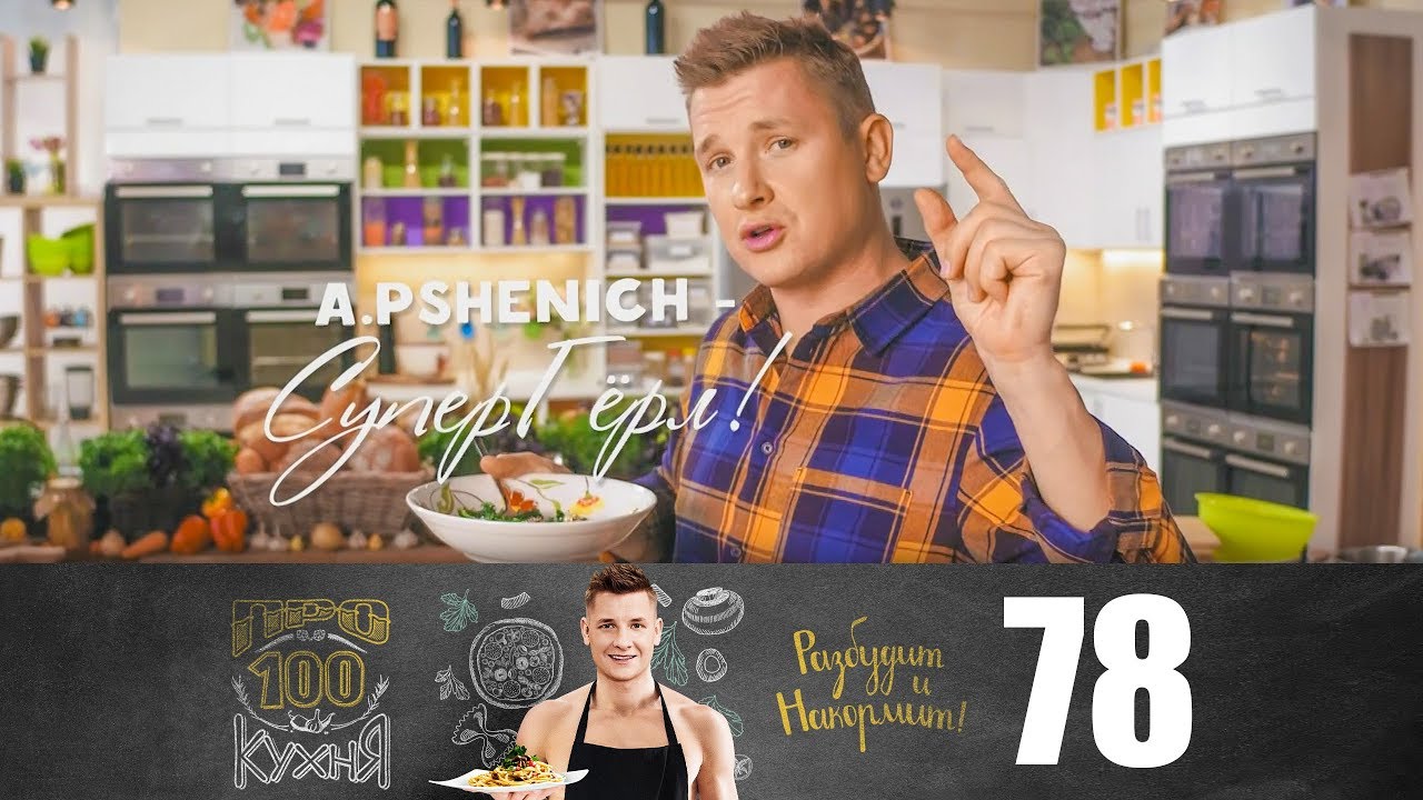 ПроСто кухня | Выпуск 78