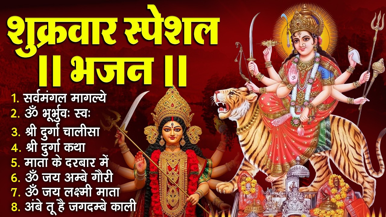 शुक्रवार भक्ति भजन :- सर्वमंगल मांगल्ये, ॐ भूर्भुवः स्वः, या देवी सर्व भूतेषु , दुर्गा चालीसा व आरती