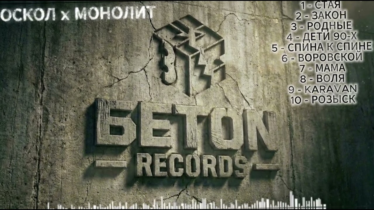 OSKOL x MONOLIT — ЛУЧШЕЕ THE BEST