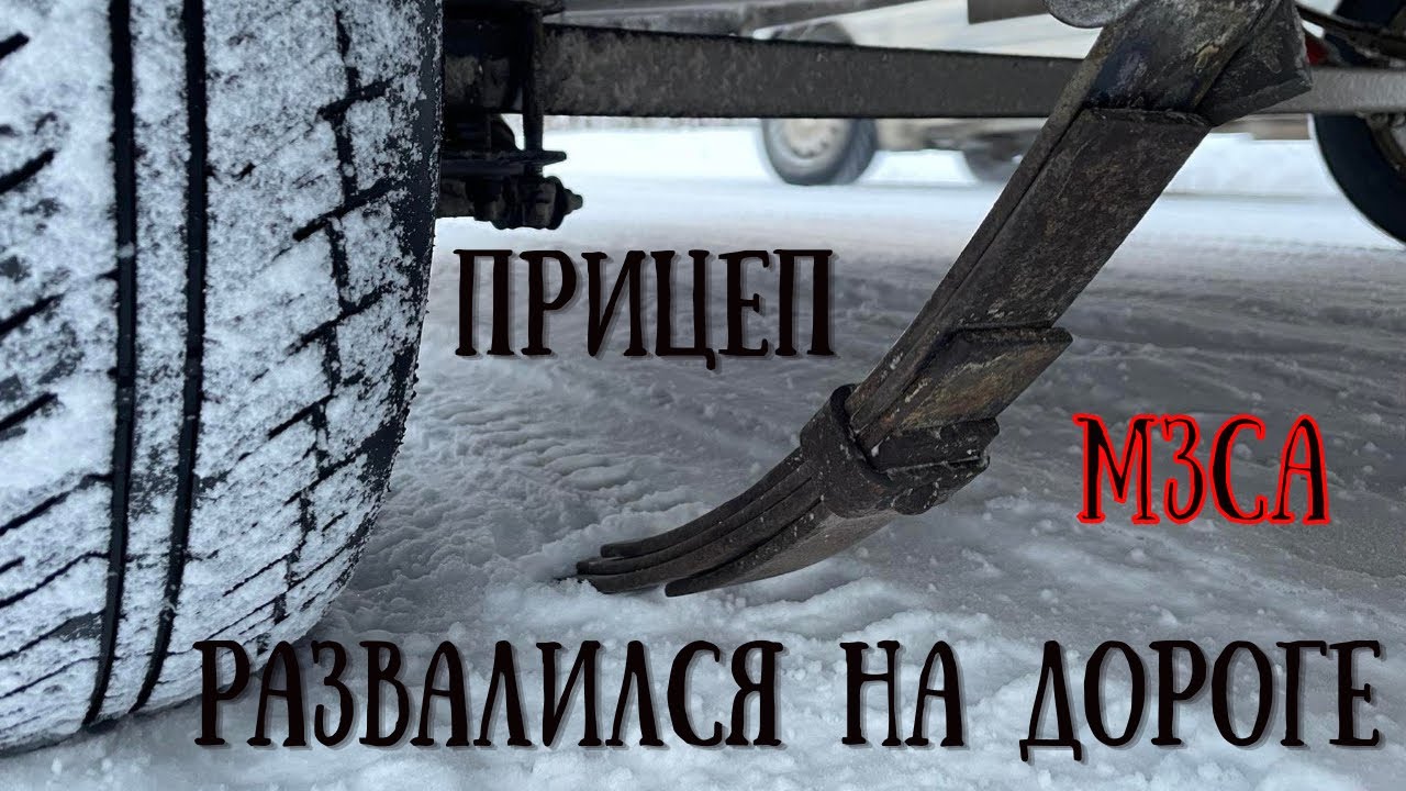 Развалился лодочный прицеп МЗСА. Или нужно ли прицеп обслуживать?