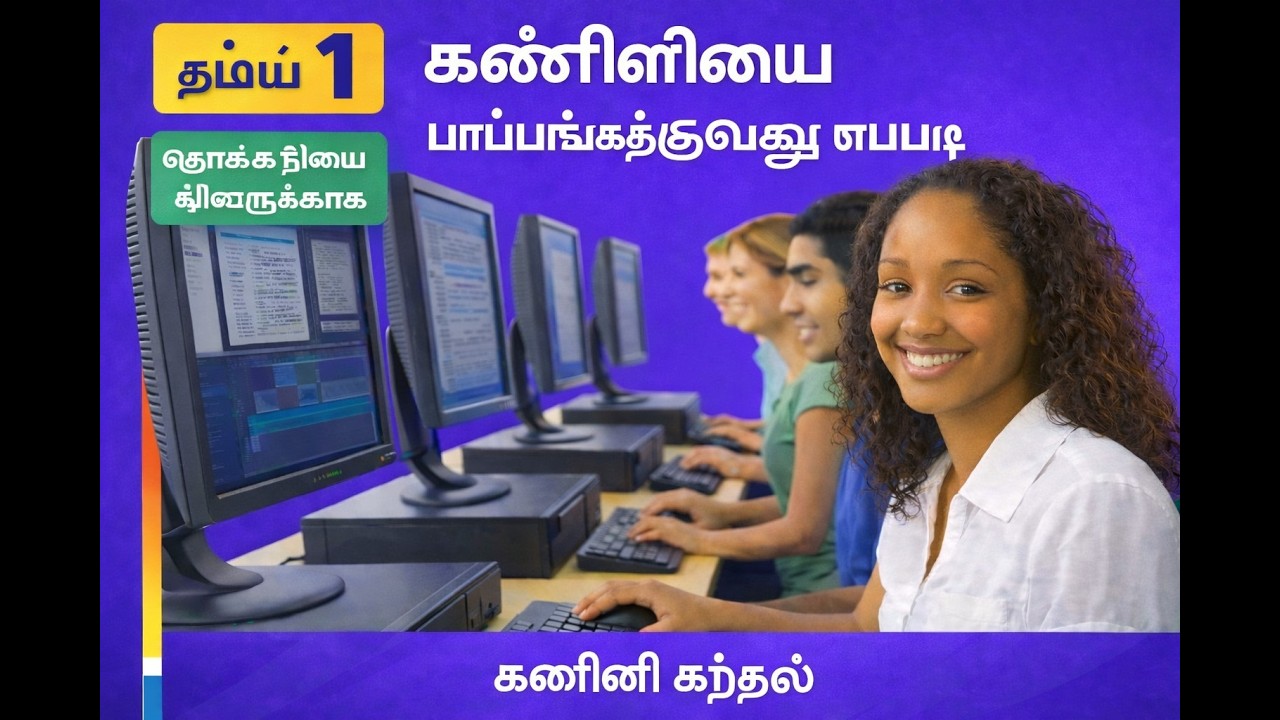 Tamil - கணினியை பயன்படுத்துவது எப்படி | தொடக்கநிலையினருக்காக