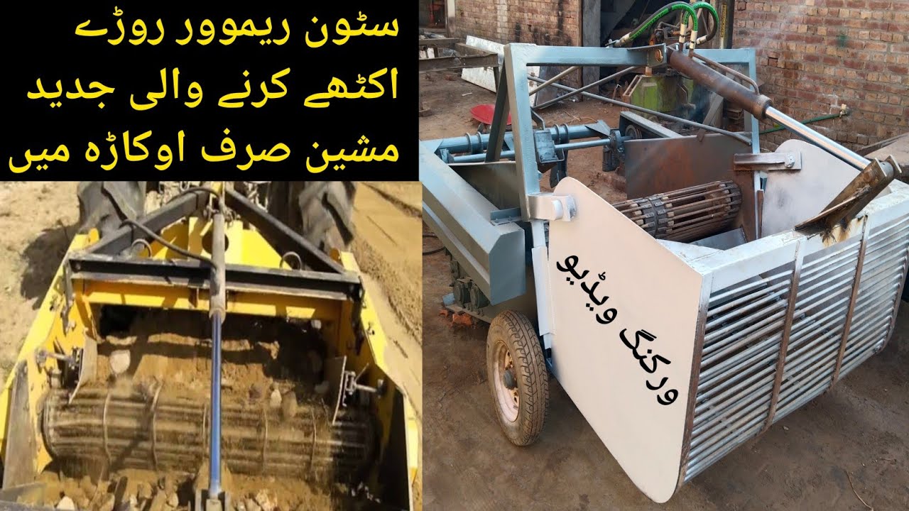 Hydraulic Stone Picker Machine in Pakistan l khalifah Afzal zari industry okara