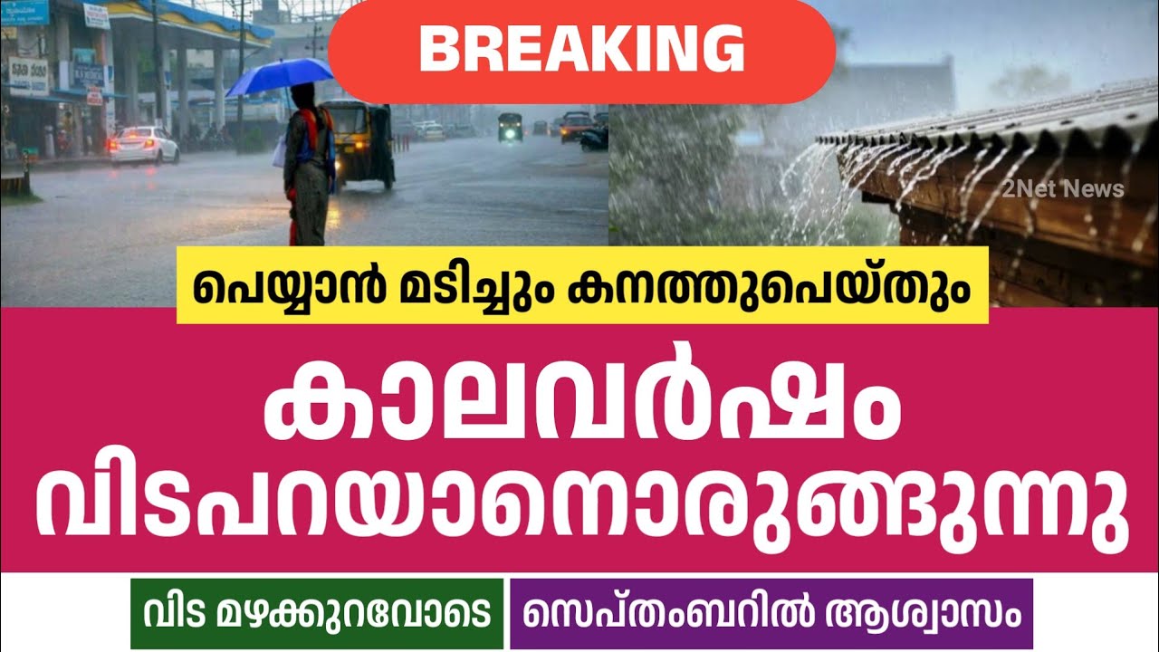 കാലവർഷം വിടവാങ്ങാനൊരുങ്ങുന്നു &bull; Monsoon Updates Malayalam &bull; Kerala Weather News Today &bull; 2Net News