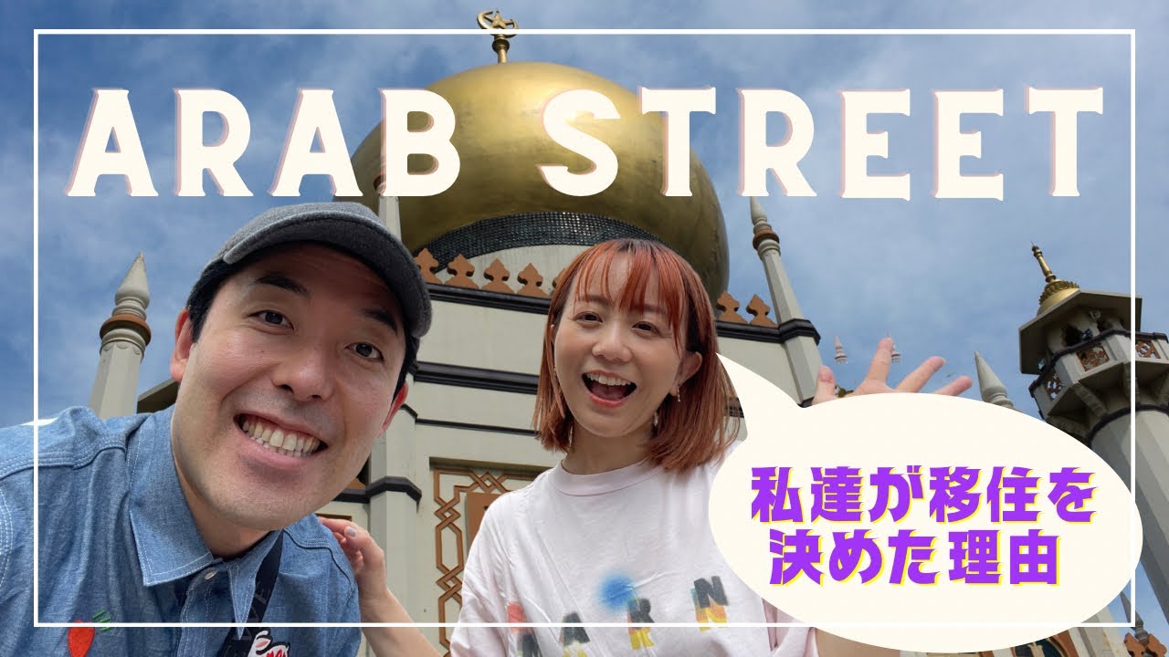 4年ぶりのアラブストリートで思い出した私達が移住を決めた理由