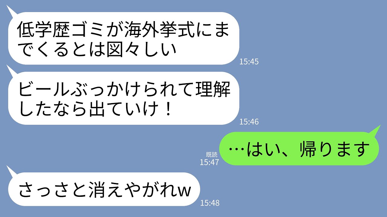 【LINE】医者の弟が挙げる海外挙式で私に頭からビールをかけた義父「低学歴のゴミがしれっと参加するなw出ていけ低脳」→20分後、主賓挨拶で私の名前が呼ばれると義父が全てを失い…w