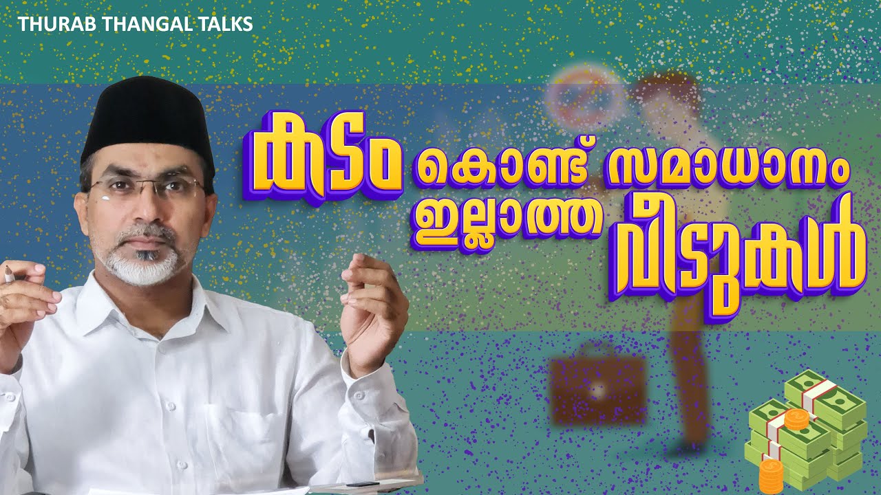 കടം കൊണ്ട്‌ സമാധാനം ഇല്ലാത്ത വീടുകൾ | THURAB THANGAL TALKS #Ep115