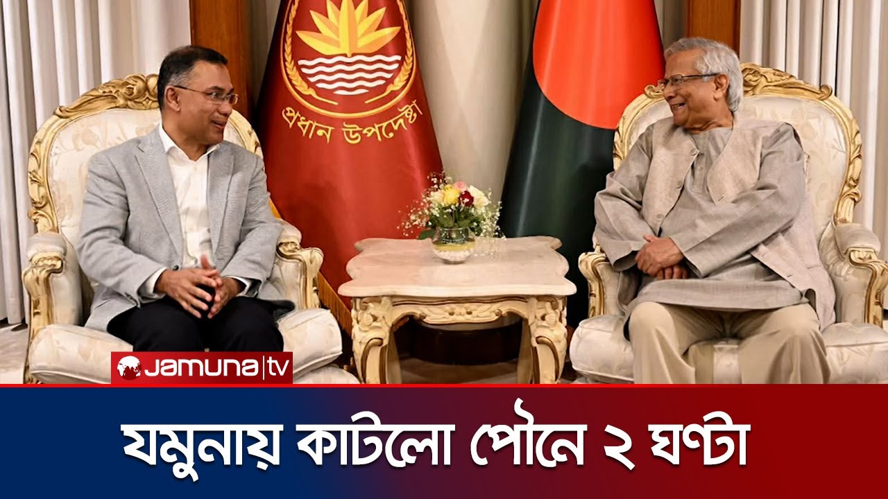 প্রধান উপদেষ্টার সঙ্গে তারেক রহমানের সৌজন্য সাক্ষাৎ; কুশলাদি বিনিময় | CA Tareq Meet | Jamuna TV