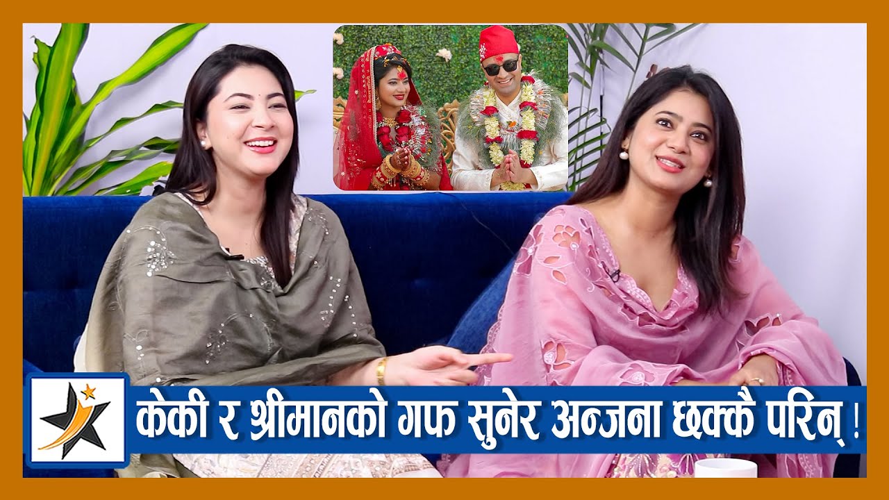 केकी र श्रीमानको गफ सुनेर अन्जना छक्कै परिन् ! झगडाबारे यस्तो भन्छन् | Keki | Anjana | Paran