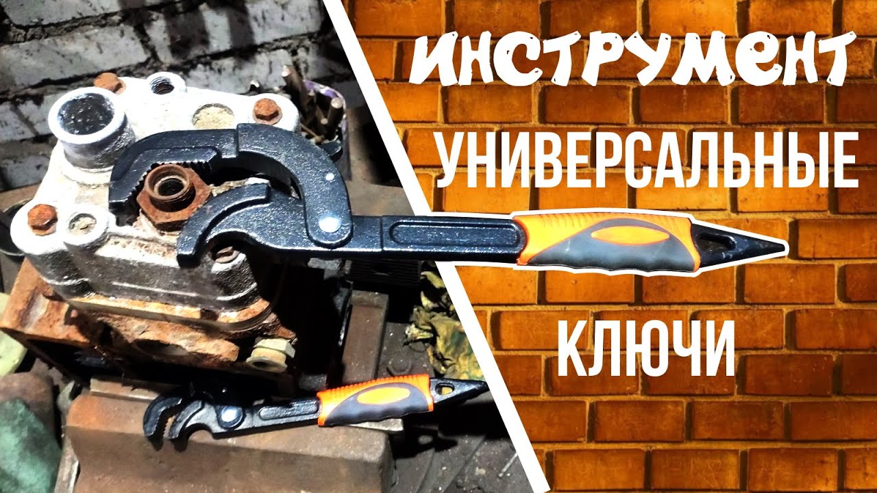 Универсальные самозажимные гаечные трубные ключи 14-30мм и 30-60 мм обзор и тест.