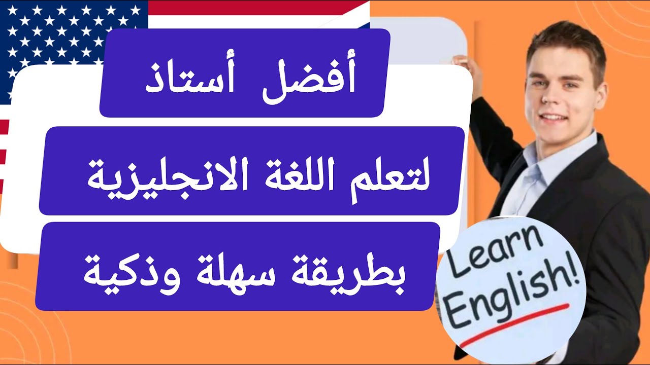 تعلم اللغة الانجليزية من الصفر الى الاحتراف بأسهل طريقة  للمبتدئين .