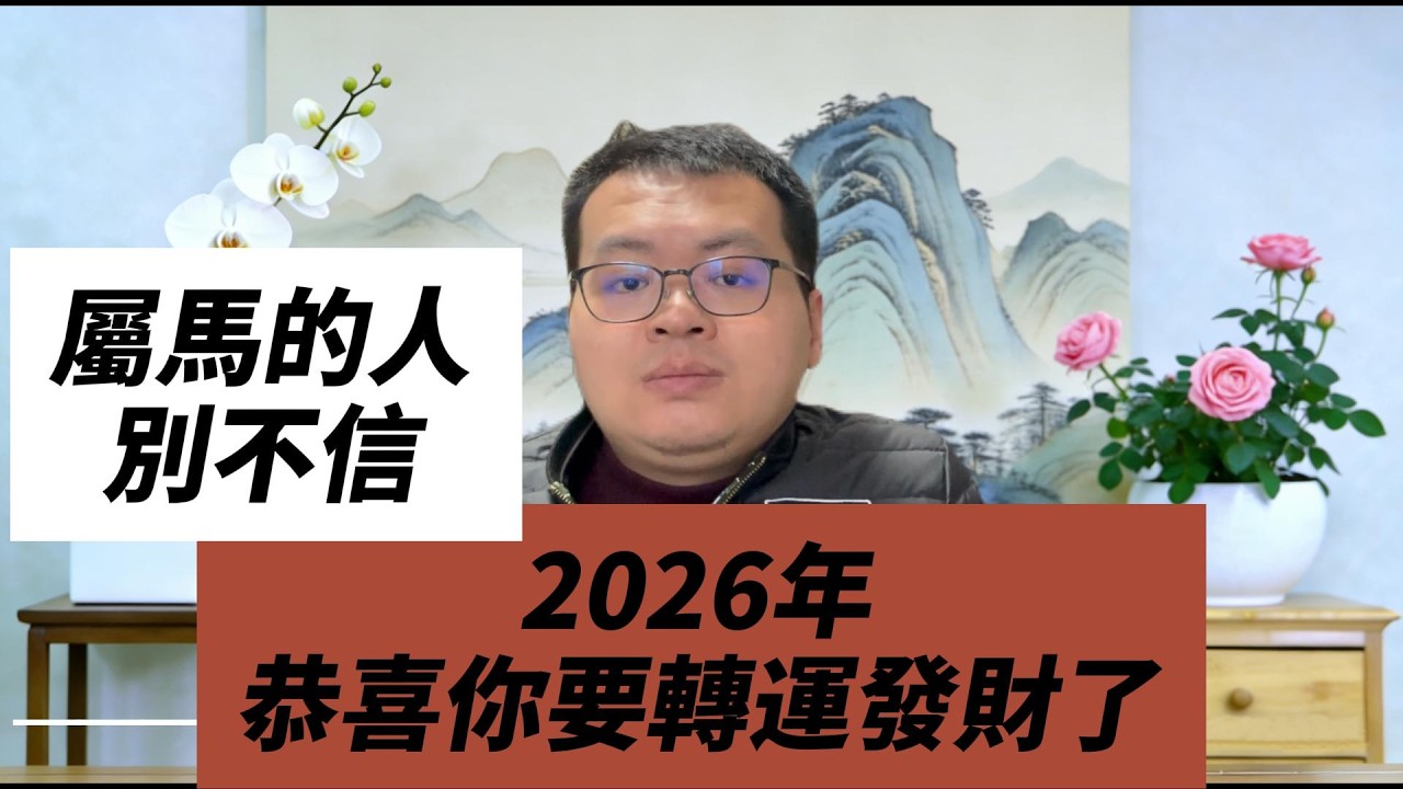 老人言：屬馬的人別不信，2026年，恭喜你要轉運發財了 #励志 #老人言 #传统文化 #補財庫旺財氣 #感情 #運勢 #風水 #財富