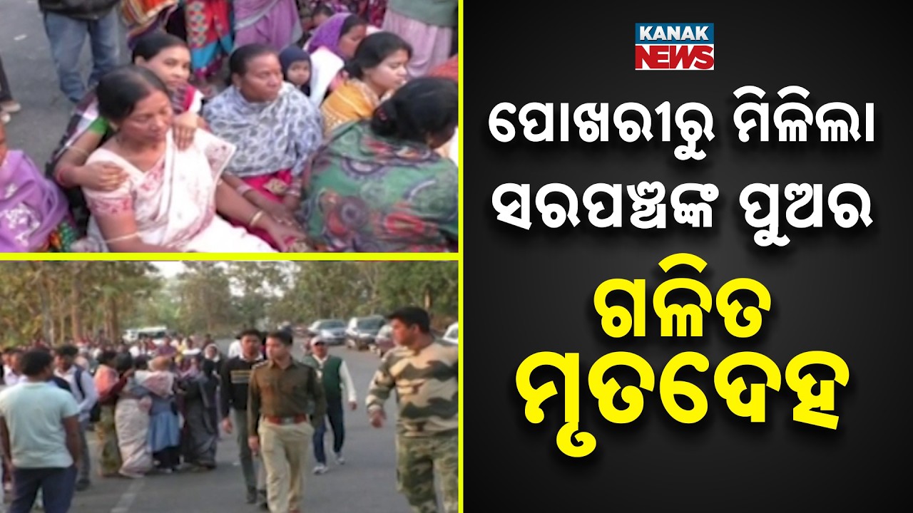 Kandhamal Sarpanch Son Found Dead: Body Recovered From Pond After 4 Days
