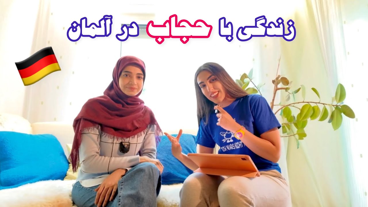 چالش های محجبه بودن در آلمان 🧕🏻| محجبه بودن در ایران 🇮🇷 راحت تره یا آلمان؟ 🇩🇪