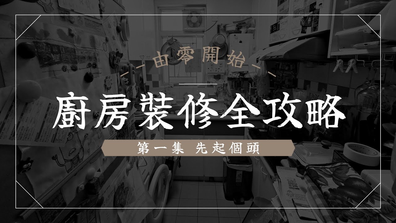 廚房裝修全攻略 : 由零開始設計到施工全公開