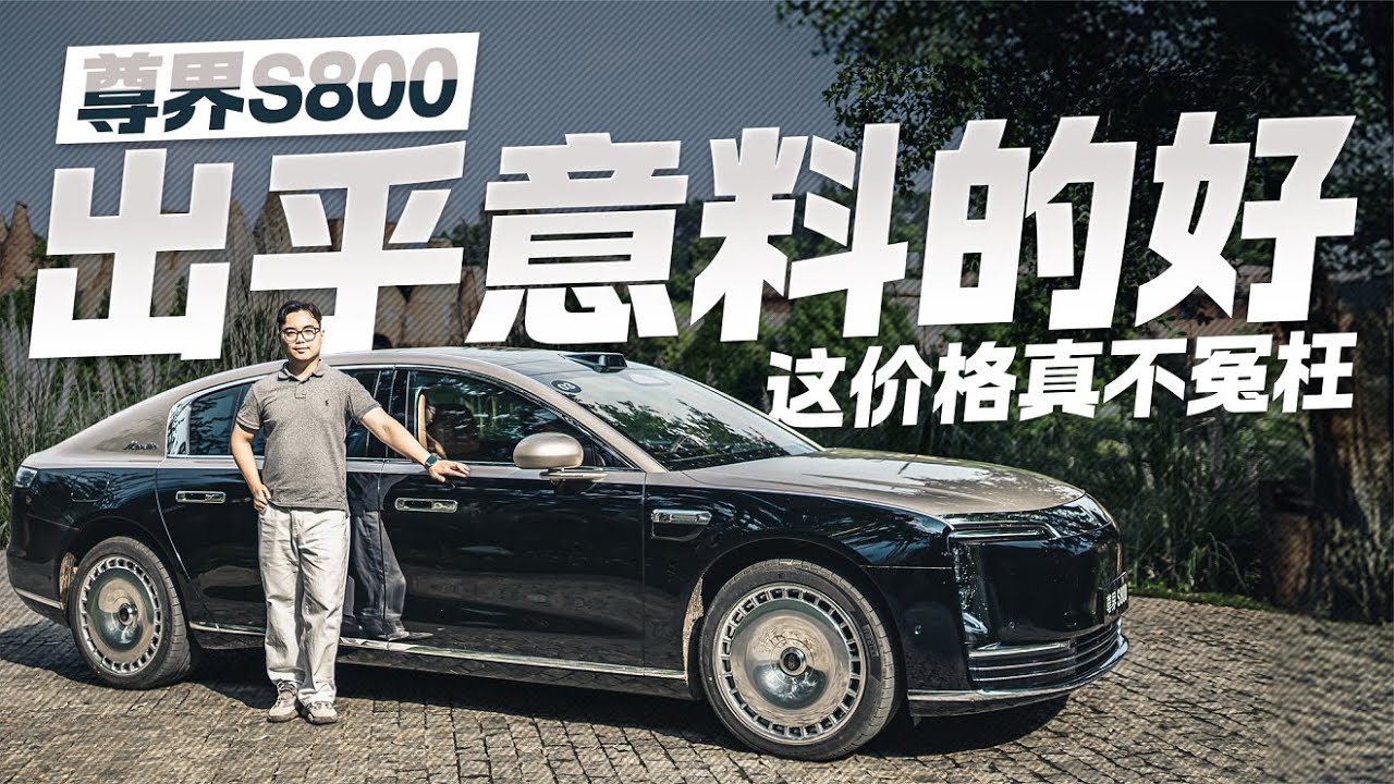 这价格真不冤枉！试驾尊界S800 结果出乎意料的好！