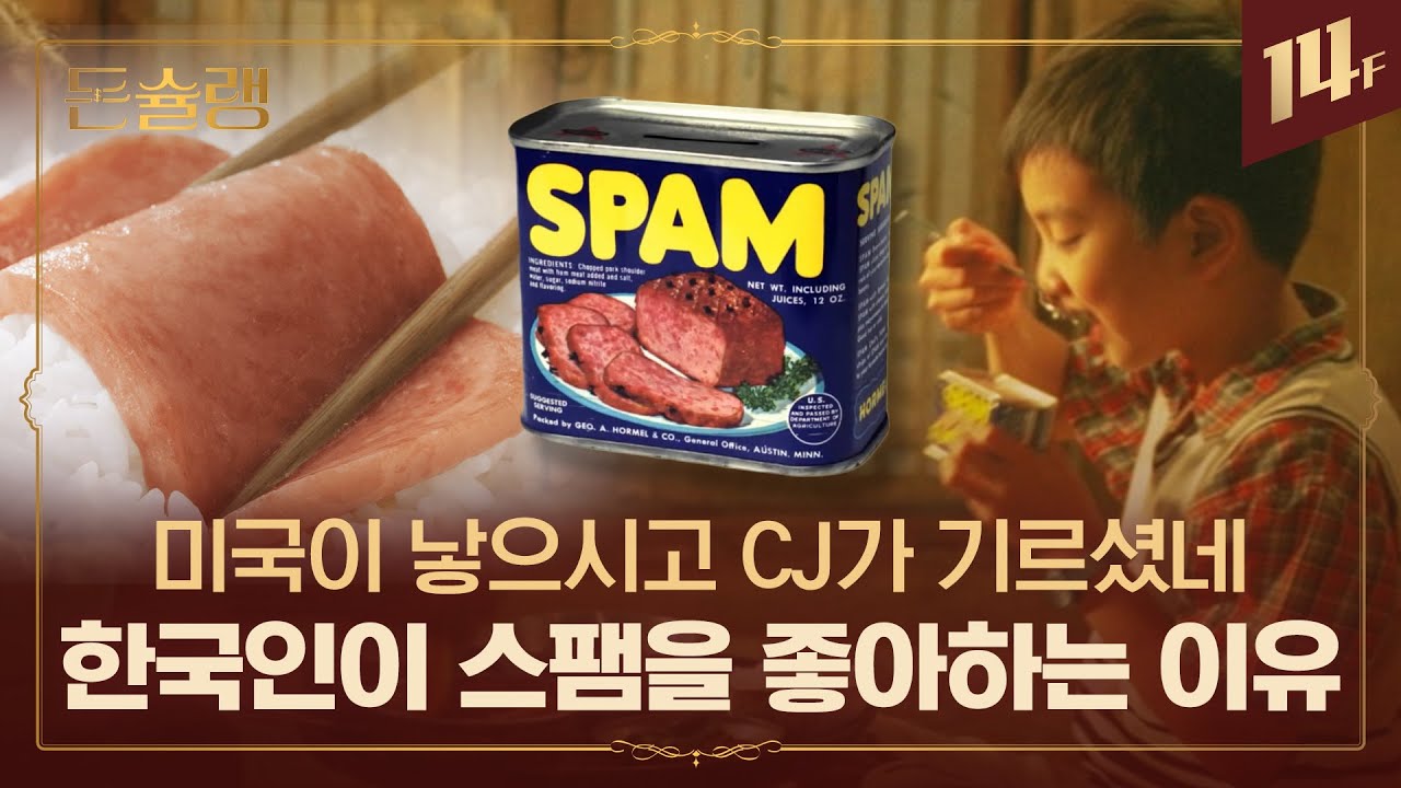 아는 맛이 제일 무섭다..ㄷㄷ 뜨끈~한 밥에 &ldquo;스팸 한 조각&rdquo;이 밥도둑 된 진짜 이유 🥄ㅣ돈슐랭 / 14F