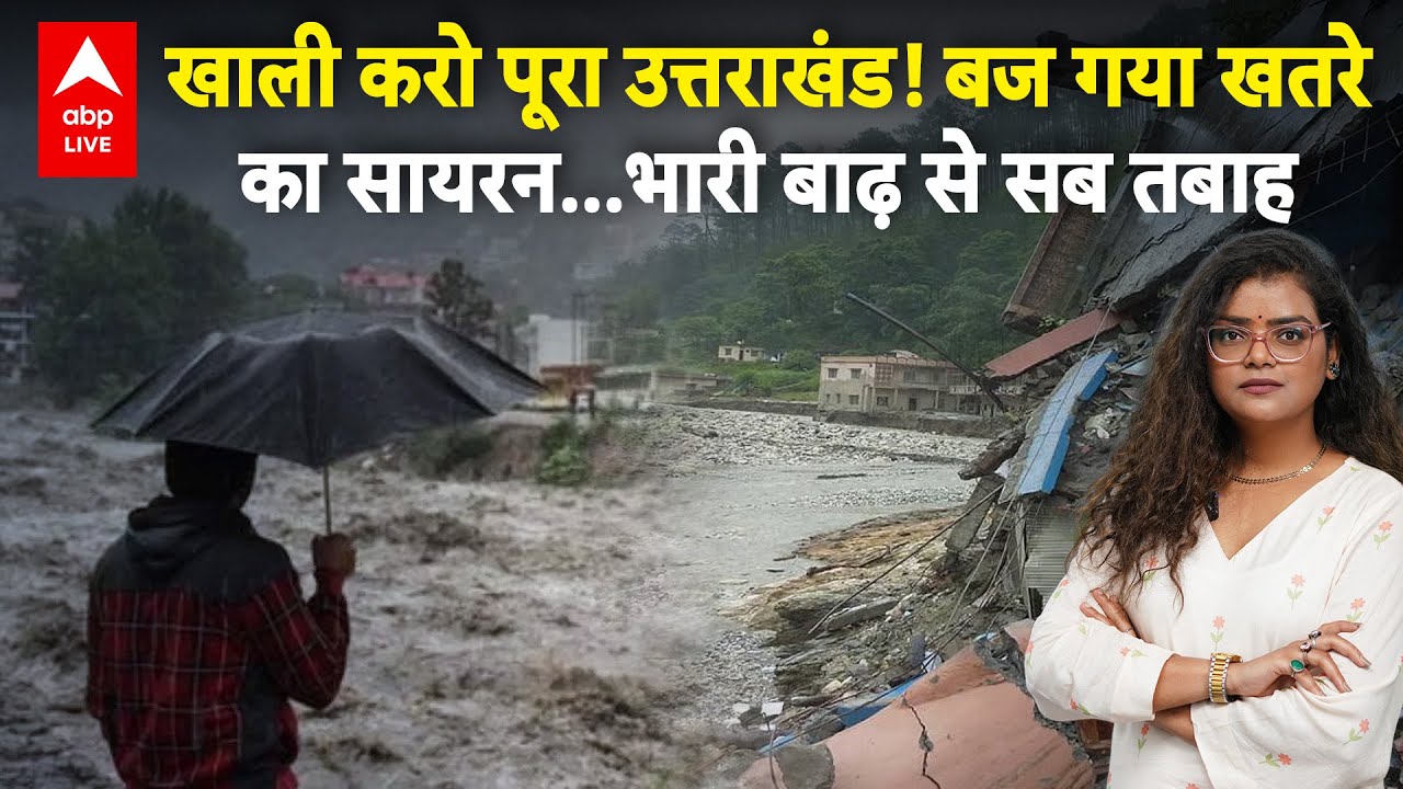 Uttarakhand Cloudburst: उत्तराखंड में फिर बरसी कुदरत की आफत, जनजीवन अस्त-व्यस्त | ABPLIVE